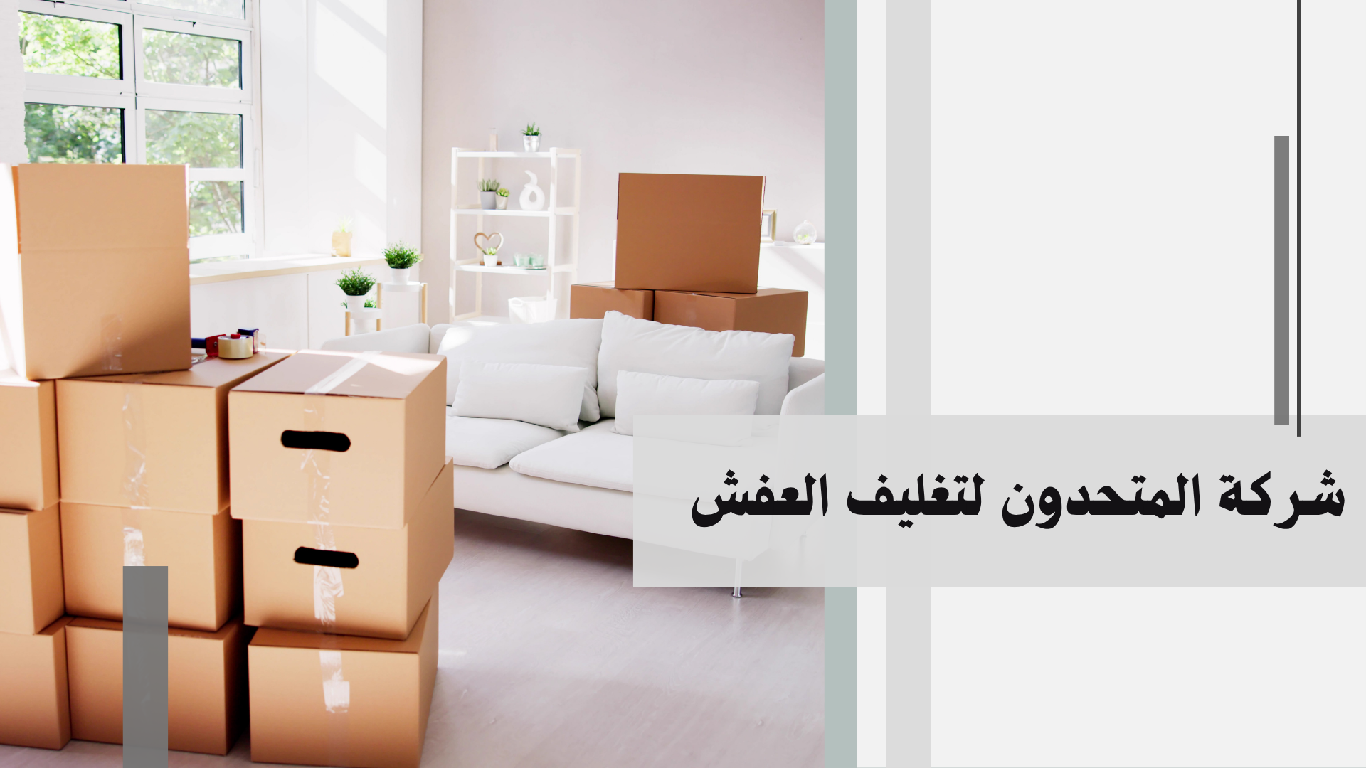 تغليف عفش بالدمام