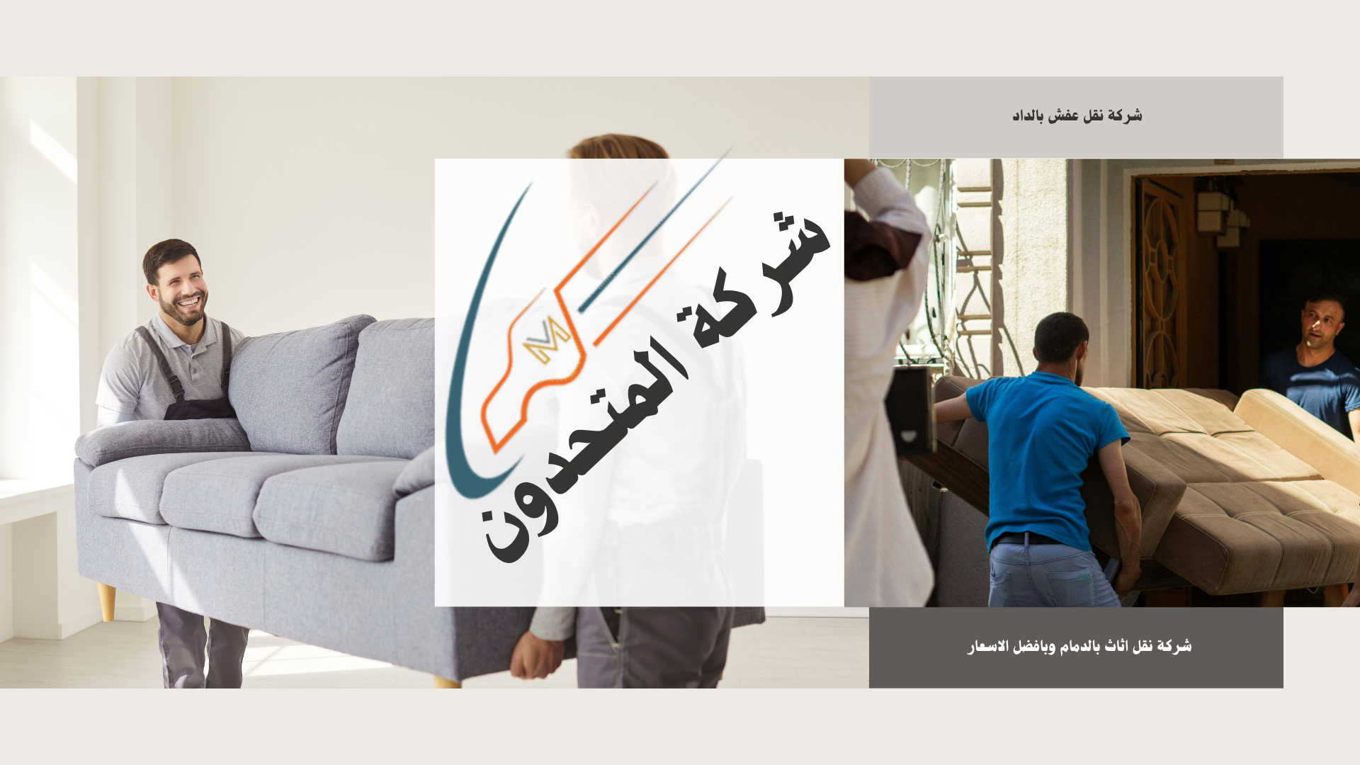 شركة نقل عفش بالدمام