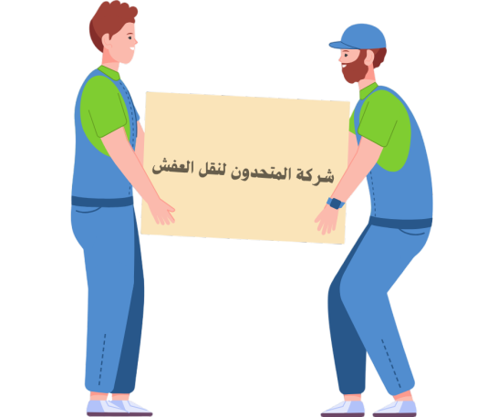 نحن نوفر جميع اعمال نقل العفش