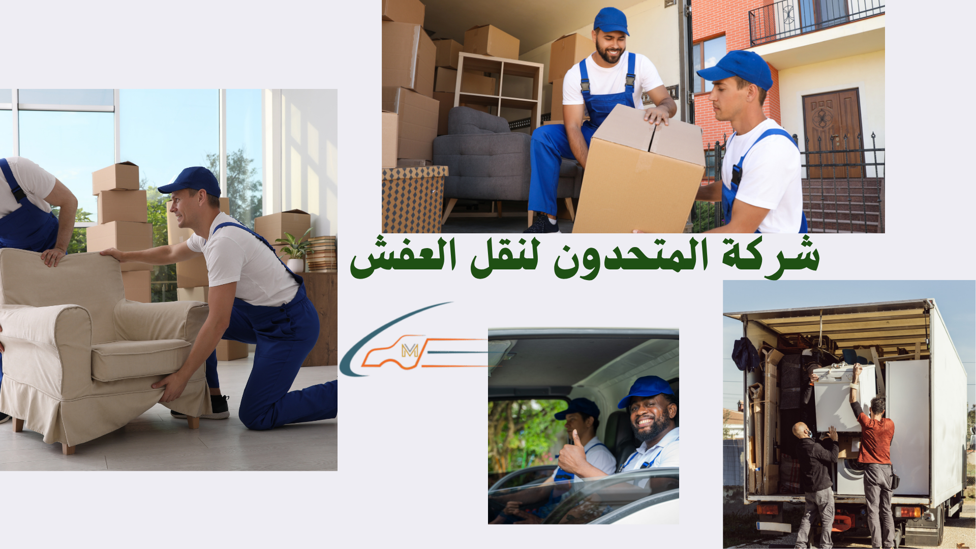 شركة نقل عفش بالدمام