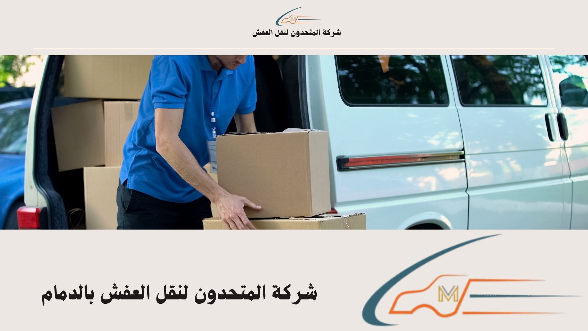 افضل شركة نقل عفش بالدمام