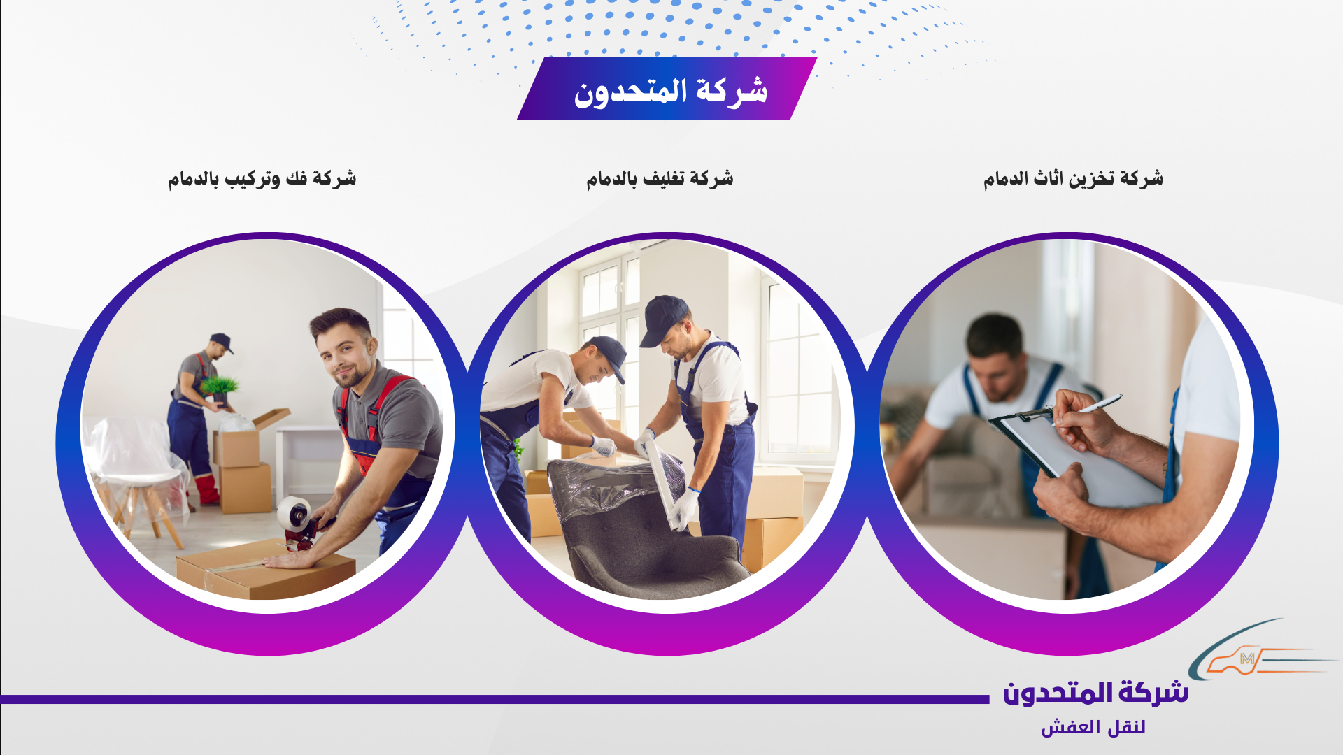 شركة نقل عفش في الدمام